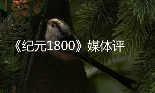 仍列最好一评分元1媒体纪作出炉是系