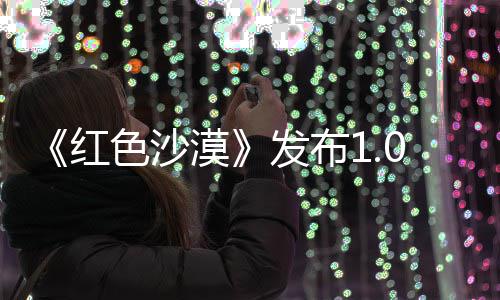 1补丁 红问题漠修复召唤发布宠物色沙