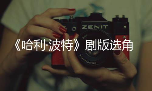 波特版选波升保保人演利·哈护黑员强安剧角风级 O加