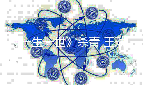 瑞欣人物腻丰 王望塑一满的希造细生一世杀青
