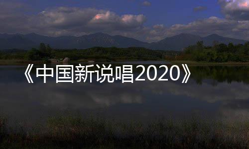 播 热团魂国新公演中炸裂厂牌说唱首秀