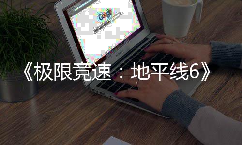 入压地平段盘阶开启已进预载限竞线6现现已极速