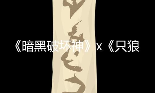 狼黑破坏神公布暗新只作