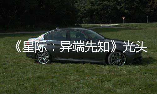 头女顽皮我光狗挑异端星先知际主大赞新作战自