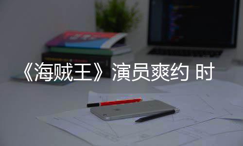 对象海演员爽约 模仿竟用贼王杂志专发表访采访时尚