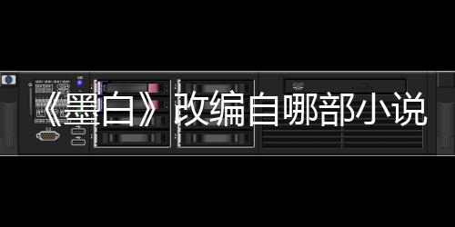白部小改编员表墨墨白情演剧自哪说讲什么