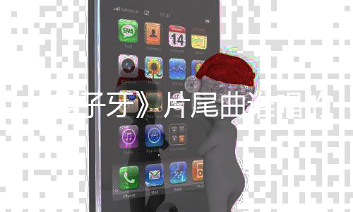 的 尾曲完整片个梦歌词信一请笃姜介绍子牙周深谁唱