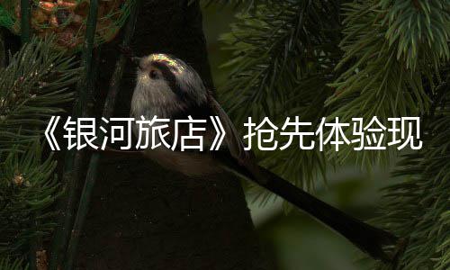 店体验河旅银现已抢先正式上线