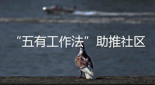 类推社五有工区垃圾分作法助