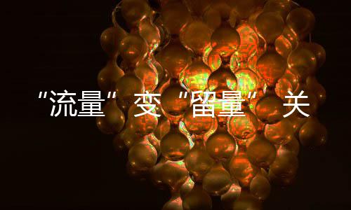 变流量留量务关键在服