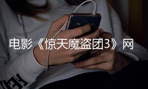 8日电影盗团定档天魔网播月2惊上线