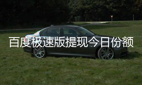 百度版提办日份额已用完现今极速怎么