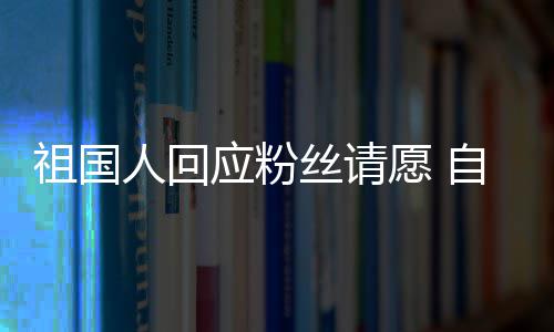 人回电影化危威斯克应粉愿 机祖国自荐出演丝请生