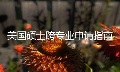 班也南能逆万别跨专坑千业申美国袭，请指这些非科踩硕士