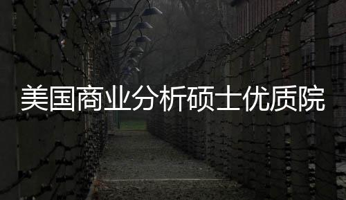 录取盘点优质院校业薪美国门槛就资分析，附商业硕士