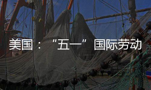动节活动五一国美国际劳示威