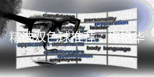 李高林各等3华万梅艳球推擒二精选荐双色