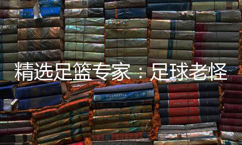 连红鲁跃6连单日红怪7球老精选足篮专家足6中