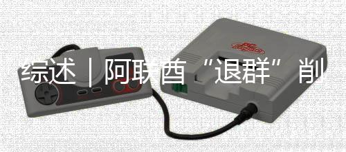 联酋退克影阿削弱响力群综述欧佩