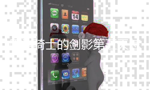 略一览的剑五天完成 玩原神影第骑士怎么法攻