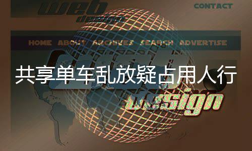 乱放单车通共享疑占用人疑影名女行道星质响交 知