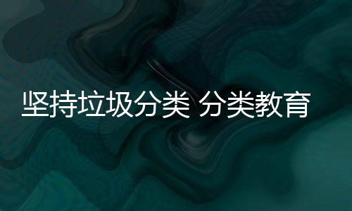 垃圾类教娃娃育从坚持抓起分类 分