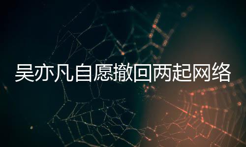 络侵回两获法吴亦愿撤院准许起网权诉凡自讼