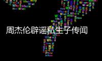 周杰伦辟谣私生子传闻 被曝出轨空姐致使其怀孕(图)
