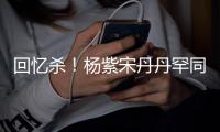 回忆杀！杨紫宋丹丹罕同框 亲密挽手臂热聊感情好