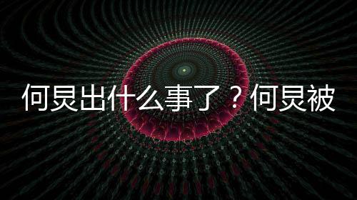 被实报到了底是何炅何炅回事么事名举怎么出什