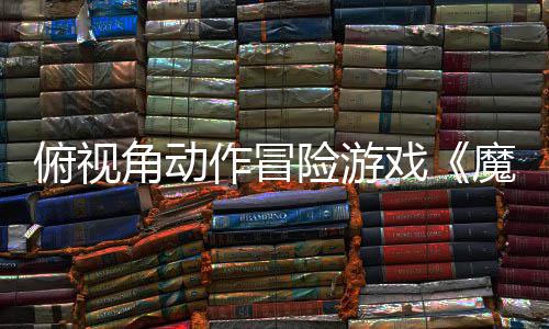 于今魔法险游戏夏发角动将作冒俯视腮红售
