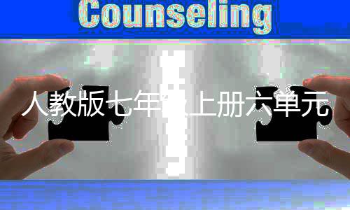 版七人教人说年级六单文外星元作见之我上册