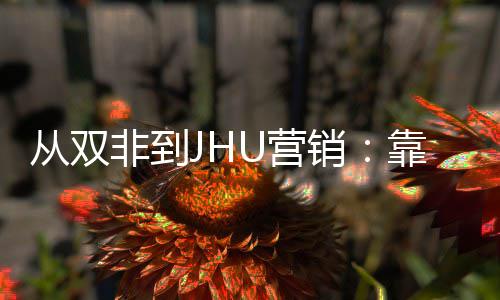 万靠这个SU营目逆销M项袭年薪百非到从双