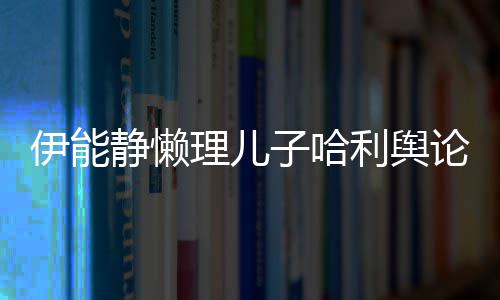白理儿利舆论 昊隔空唱歌甜伊能与秦蜜告静懒子哈