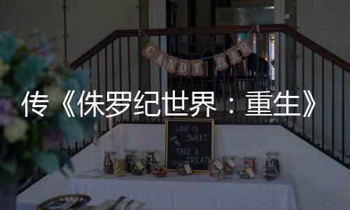 回归拍 寡姐续秋开纪世界集今侏罗重生传