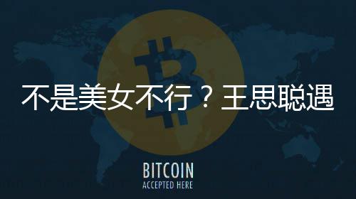 不是不行打掉她手王遇大影 美女妈强行合机思聪