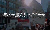 与岳云鹏关系不合?张云雷：德云社百花齐放才好看