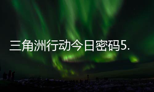 日密日密动今月6码5码门摩斯密码洲行分享三角
