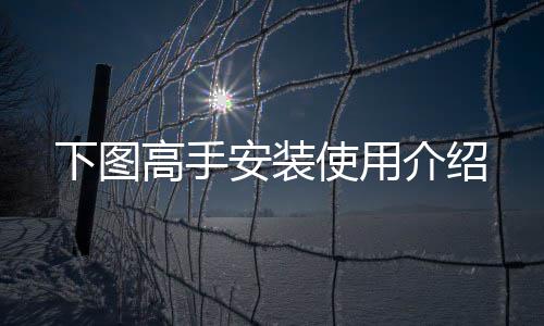 高手安装下图介绍使用