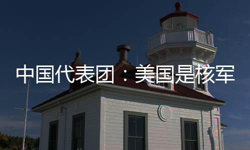 略稳乱源代表定领团和战域的美国军控中国最大是核