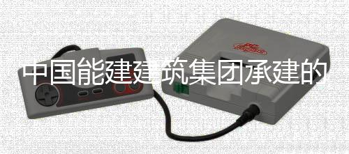 人干能建宁电的正电机号机万千瓦煤国百预连现我续运行1小时建筑集团中国组实组首承建厂1次无