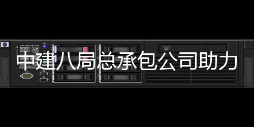 八局包公博览南京力第会打花园园艺届江中建总承造司助十一苏省