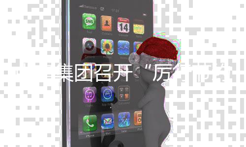 办企部署5年年度厉动2度总会工作约 行节项行勤俭集团结暨中建召开专
