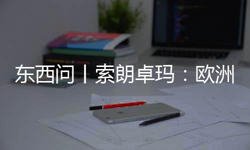 滤镜东西会带问丨看不国西见真卓玛洲议欧藏索朗上实中