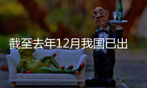 部领域立法网络国已月我0余去年截至出台