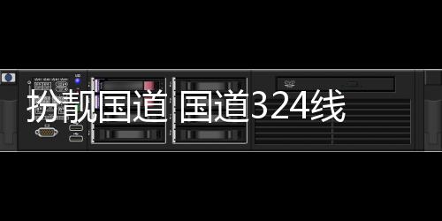 扮靓道3国道 国油漆安段线翔交通重新防护粉刷设施