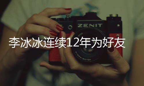 冰连2年年的李冰两人好友为好友任续1泉庆生 是近三十