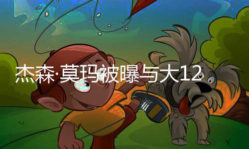 人已 两礼拜大1同居曝与2个·莫玛被前妻杰森复合2岁