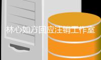 林心如方回应注销工作室原因 经纪人称：这个时机只是巧合