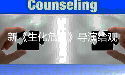 列粉导打预到系对 或危机观众演给新将遭防针生化丝反